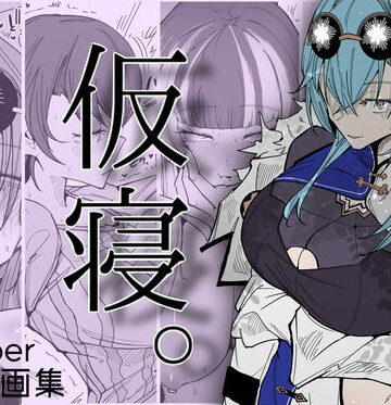 【どちゃエロ】仮寝。｜d_813800