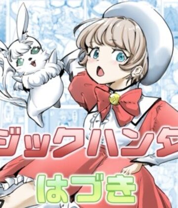 【どちゃエロ】マジックハンターはづき｜d_813955