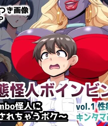 【どちゃエロ】変態怪人ボインビンボ 〜Bimbo怪人に改造されちゃうボク〜 vol.1 性癖刻印キンタマ改造｜d_814009