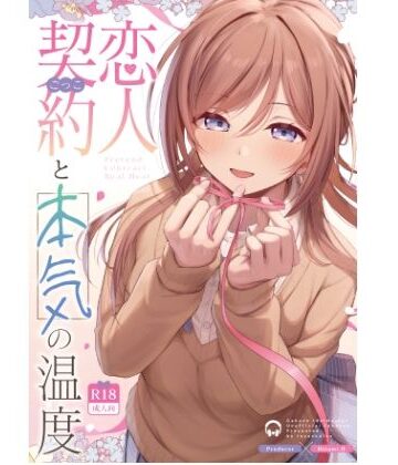【どちゃエロ】恋人契約と本気の温度｜d_814084