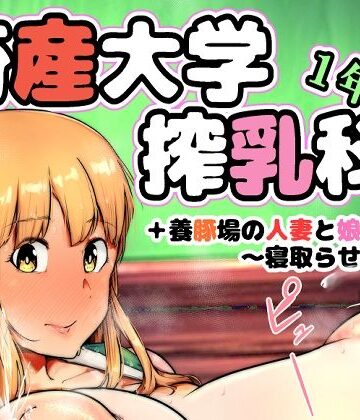 【どちゃエロ】畜産大学搾乳科1年生｜d_814124