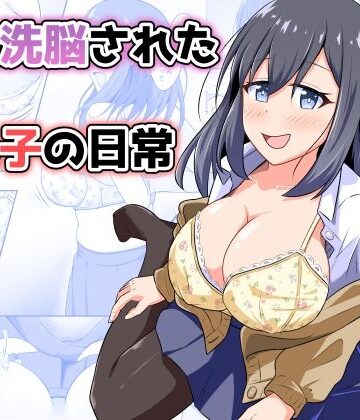 【どちゃエロ】憑依洗脳された女の子の日常｜d_814479