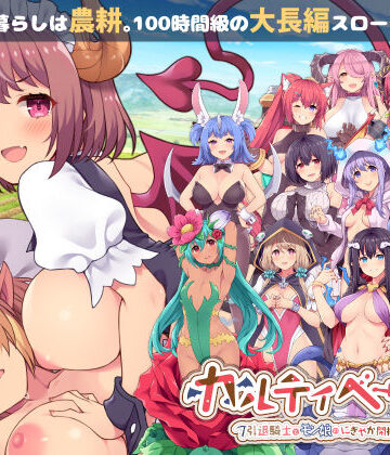 【どちゃエロ】カルティベーター 〜引退騎士とモン娘のにぎやか開拓記〜｜d_213575