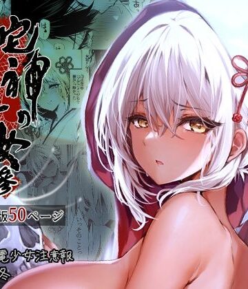 【どちゃエロ】蛇神の巫女 参｜d_323276
