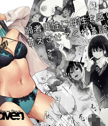 【どちゃエロ】弱者男性に母性を感じて甘えさせてくれる話｜d_325415