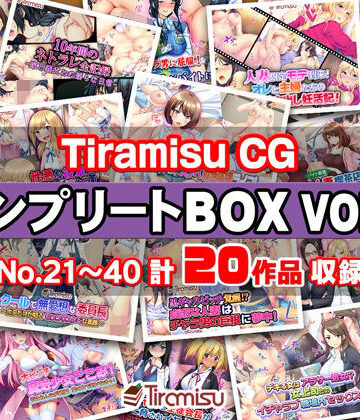 【どちゃエロ】Tiramisu CG コンプリートBOX VOL.2 【No.21-40・20作品収録】｜d_367968
