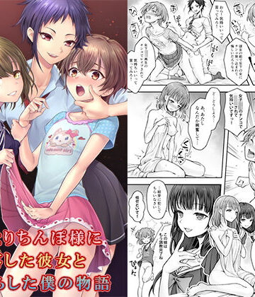 【どちゃエロ】ふたなりちんぽ様に陥落した彼女とメス堕ちした僕の物語｜d_379795