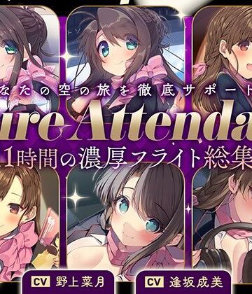【どちゃエロ】【11時間の特大ボリューム！】あなたの空の旅を徹底サポート♪Cure Attendant〜美人アテンダントさんと行く濃厚ASMRフライト総集編〜｜d_398858