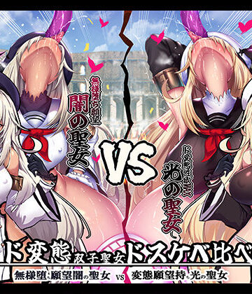 【どちゃエロ】【無様/おほ声】 無様堕ち願望MAX！ド変態生贄聖女ドスケベ比べ 『私の方がド変態邪神様にお似合いのドスケベ無様奴○だって言ってるでしょお゛ぉォ↑↓』｜d_464432