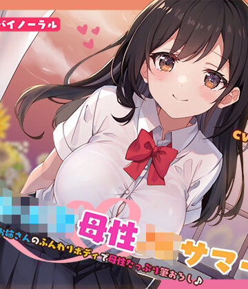 【どちゃエロ】【KU100】おねショタ母性JKサマー！あおいお姉さんのふんわりボディで母性たっぷり筆おろし♪｜d_553664