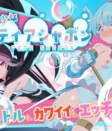 【どちゃエロ】魔法少女ティアシャボン｜d_588804