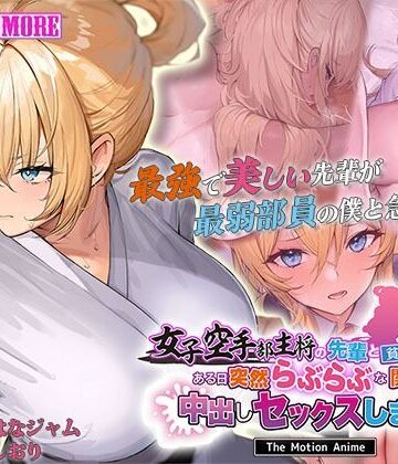 【どちゃエロ】女子空手部主将の先輩と貧弱部員な僕がある日突然らぶらぶな関係になって中出しセックスしまくる話 The Motion Anime｜d_598910