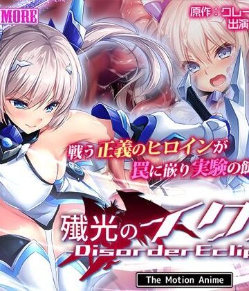 【どちゃエロ】殲光のイクス-Disorder Eclipse- The Motion Anime 前編｜d_609181