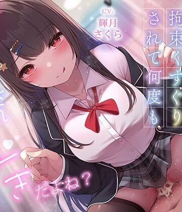【どちゃエロ】超豪華10大特典！期間限定40％OFF！清楚系巨乳ドS後輩に言葉責めと拘束くすぐりされて何度もイかされまくるの’好き’だよね？｜d_620668