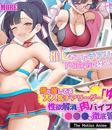 【どちゃエロ】俺が推してる大人気チアリーダー「ゆいな」に 性欲解消の肉バイブに選ばれて●●●を徹底管理される話 The Motion Anime｜d_638513