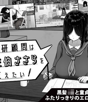 【どちゃエロ】漫研顧問は佐伯ささらを支えたい｜d_643652