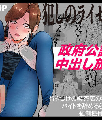 【どちゃエロ】犯しのライセンス〜行きつけの喫茶店の看板娘がバイトを辞めるらしいので強●種付けした話〜｜d_719483