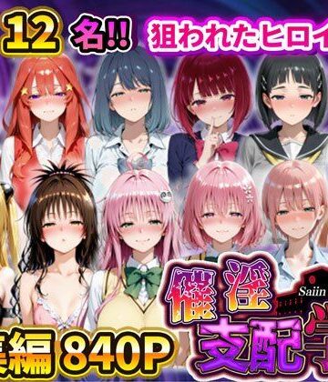 【どちゃエロ】催淫支配学園 総集編｜d_731878