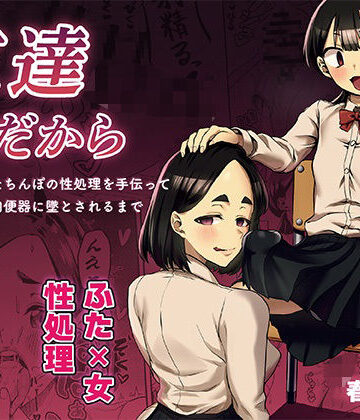 【どちゃエロ】友達だから 〜友達に生えたちんぽの性処理を手伝って 専用性処理肉便器に墜とされるまで〜｜d_743519