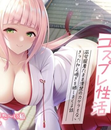 【どちゃエロ】【実演オナニー】ありがた姉さんのコスプレ性活 〜巫女服着たまま清楚のカケラもないきったねえ喘ぎを晒しまくる話〜【AVtuber】｜d_744157