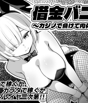【どちゃエロ】借金バニー〜カジノで負けて肉体返済〜｜d_749474