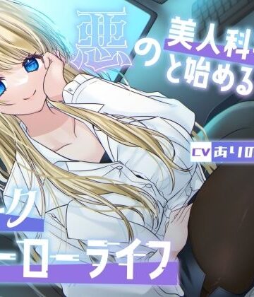【どちゃエロ】【総再生時間1時間26分】悪の美人科学者と始めるダークヒーローライフ｜d_754650