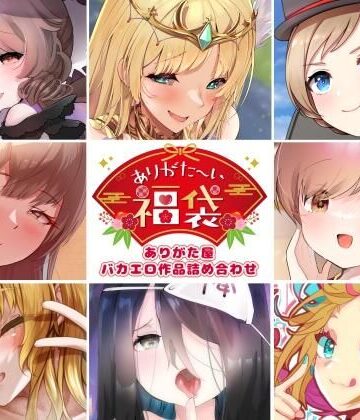 【どちゃエロ】【本編総再生時間約5時間19分】ありがた〜い福袋_ありがた屋バカエロ作品詰め合わせ【ありがた屋作品詰め合わせ】｜d_755326