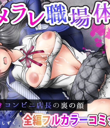 【どちゃエロ】ハメラレ職場体験〜J○好きコンビニ店長の裏の顔｜d_756697