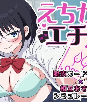 【どちゃエロ】えちかのエチカ｜d_764292