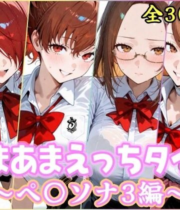 【どちゃエロ】あまあまえっちタイム ペ〇ソナ3編｜d_767682
