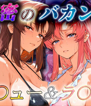 【どちゃエロ】秘密のバカンス マ〇ュー＆ラ〇ス｜d_770657
