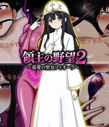 【どちゃエロ】領主の野望2 〜慈愛の聖女フィオーラ〜｜d_772107