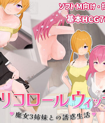 【どちゃエロ】トリコロールウィッチ 〜魔女3姉妹との誘惑生活〜｜d_776632