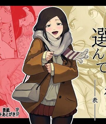 【どちゃエロ】僕を選んでくれ ―表―｜d_778581