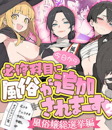 【どちゃエロ】今日から必修科目に’風俗’が追加されまーす 2｜d_779858