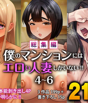 【どちゃエロ】【総集編】僕のマンションにはエロい人妻しかいない！！4〜6｜d_781152