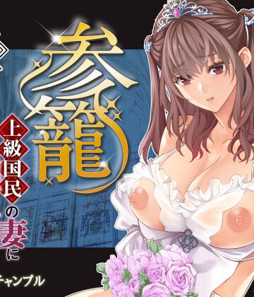 【どちゃエロ】参篭 五 -上級国民の妻に種付けする方法-【NTR】｜d_783251