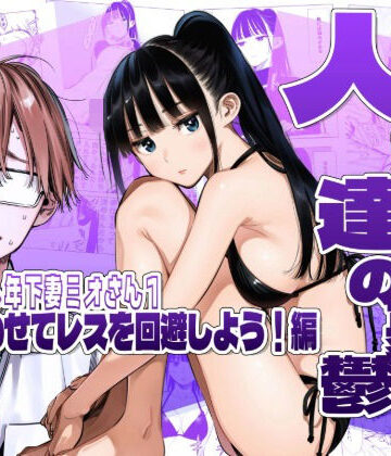 【どちゃエロ】人妻達の憂鬱クーデレ歳下妻ミオさん1〜力を合わせてレスを回避しよう！編｜d_783306