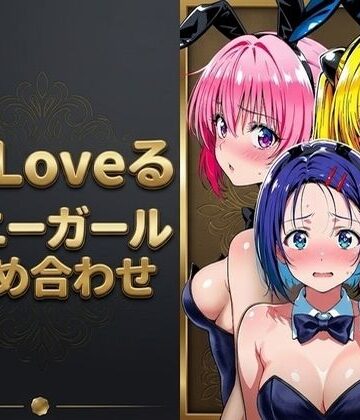 【どちゃエロ】【T●Loveる】「おじさんの言う通りにするからぁ…っ！」バニー姿のままおじさんに手籠めにされる美少女達｜d_789021