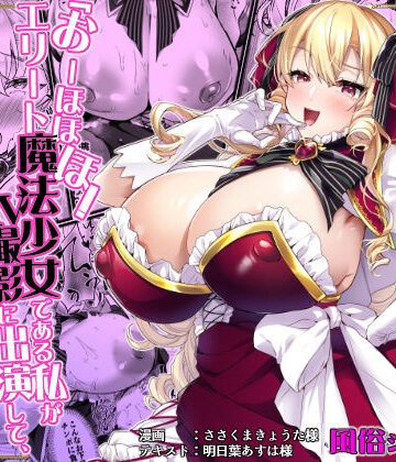 【どちゃエロ】「おーほほほ！ エリート魔法少女である私がAV撮影に出演して無様アヘ顔イき敗北するなんてありまえませんわ！」変身ヒロイン風俗シリーズ3｜d_789027
