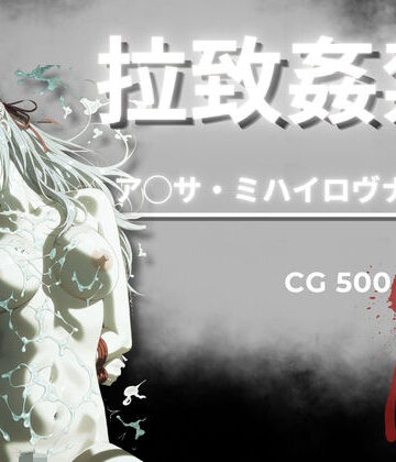 【どちゃエロ】拉致姦禁 ア◯サ・ミハイロヴナ・九条｜d_790449