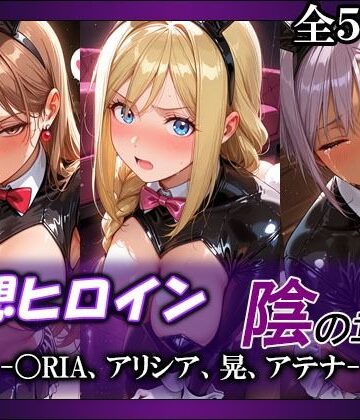 【どちゃエロ】妄想ヒロイン〜陰の章〜、〇RIA、アリシア、晃、アテナ｜d_790953