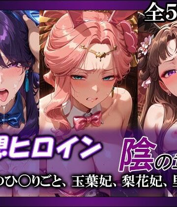 【どちゃエロ】妄想ヒロイン〜陰の章〜、薬屋のひ〇りごと、玉葉妃、梨花妃、里樹妃｜d_790955