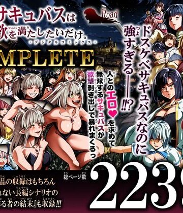【どちゃエロ】力あるサキュバスは性欲を満たしたいだけ-COMPLETE-｜d_791786