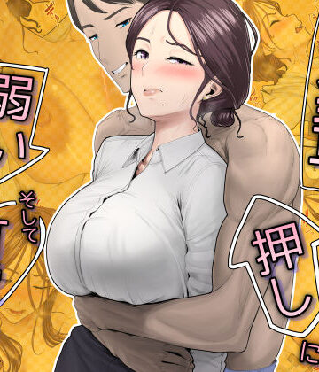 【どちゃエロ】先輩は押しに弱い、そして可愛い｜d_793356