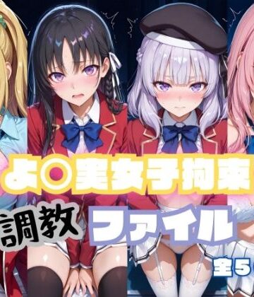 【どちゃエロ】よ〇実女子拘束 調教ファイル（一〇瀬帆波・軽〇沢恵・坂〇有栖・堀〇鈴音）｜d_799000