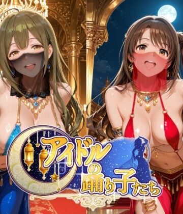 【どちゃエロ】アイドルの踊り子たち 【アイドル○スター編 ナ○リーア 姫○莉波 島○卯月 桑○千雪 樋○円香】｜d_799008
