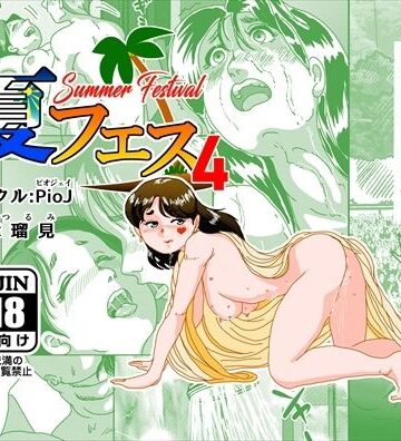 【どちゃエロ】夏フェス4｜d_799388