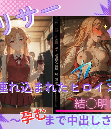 【どちゃエロ】ヤリサーに連れ込まれたヒロイン 〜孕むまで中出しされて〜 結◯明日奈｜d_799639
