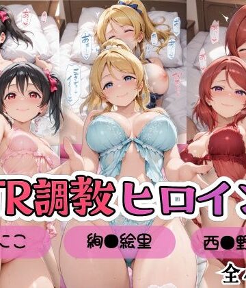 【どちゃエロ】【ラブ●イブ！】NTR調教ヒロインズ2/エッチなネグリジェ篇｜d_799800